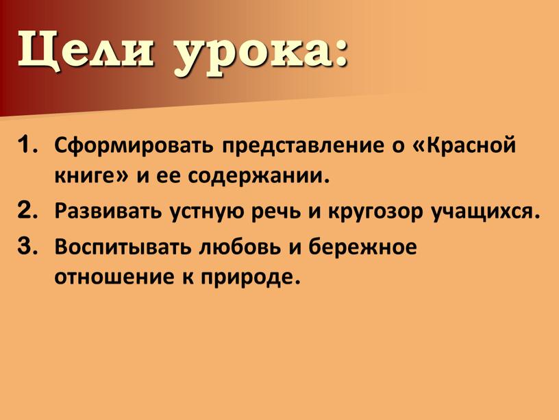 Цели урока: Сформировать представление о «Красной книге» и ее содержании