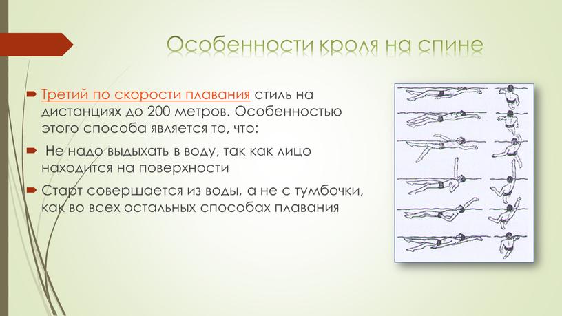 Особенности кроля на спине Третий по скорости плавания стиль на дистанциях до 200 метров