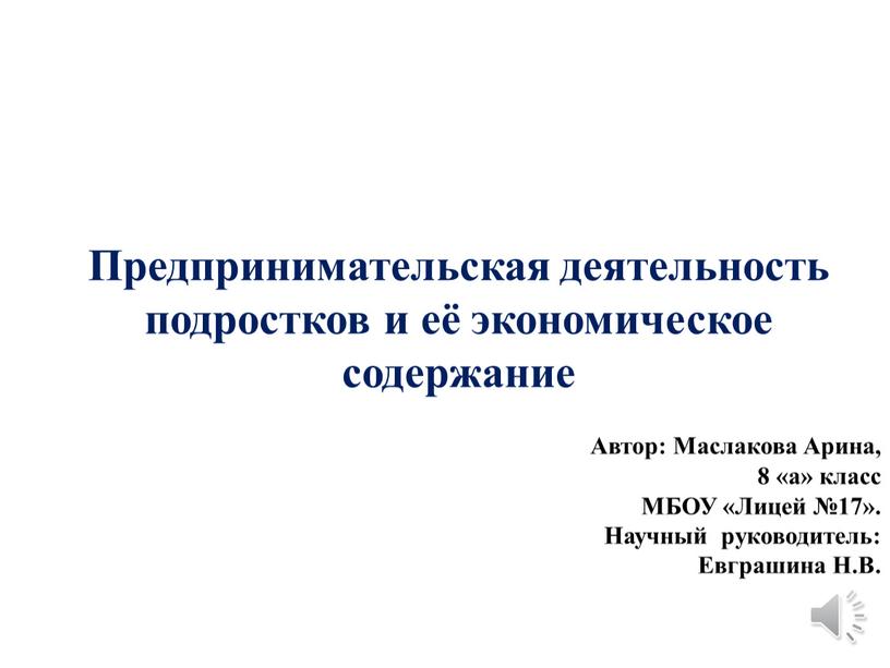 Автор: Маслакова Арина, 8 «а» класс