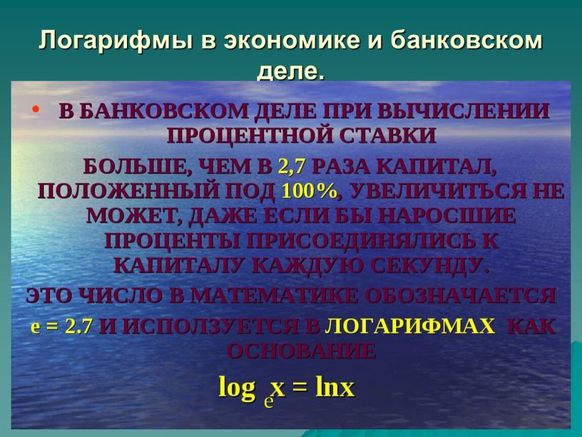 Логарифмы в экономике и банковском деле