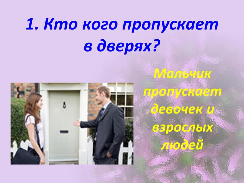 Кто кого пропускает в дверях? Мальчик пропускает девочек и взрослых людей