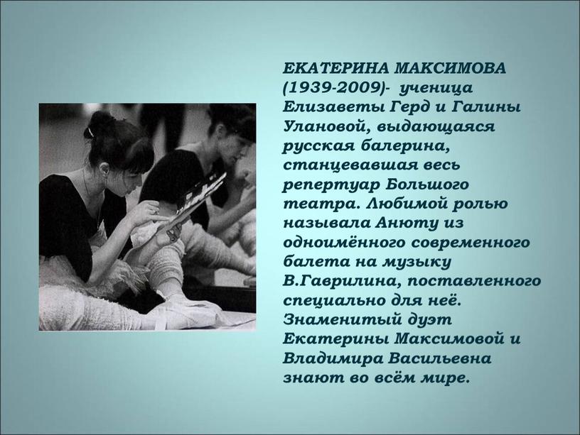 ЕКАТЕРИНА МАКСИМОВА (1939-2009)- ученица