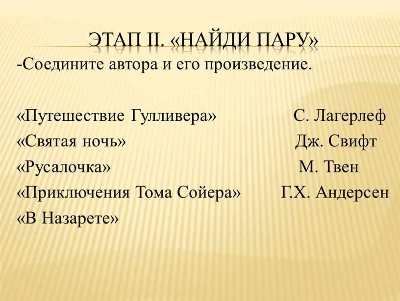 Этап II. «Найди пару» -Соедините автора и его произведение