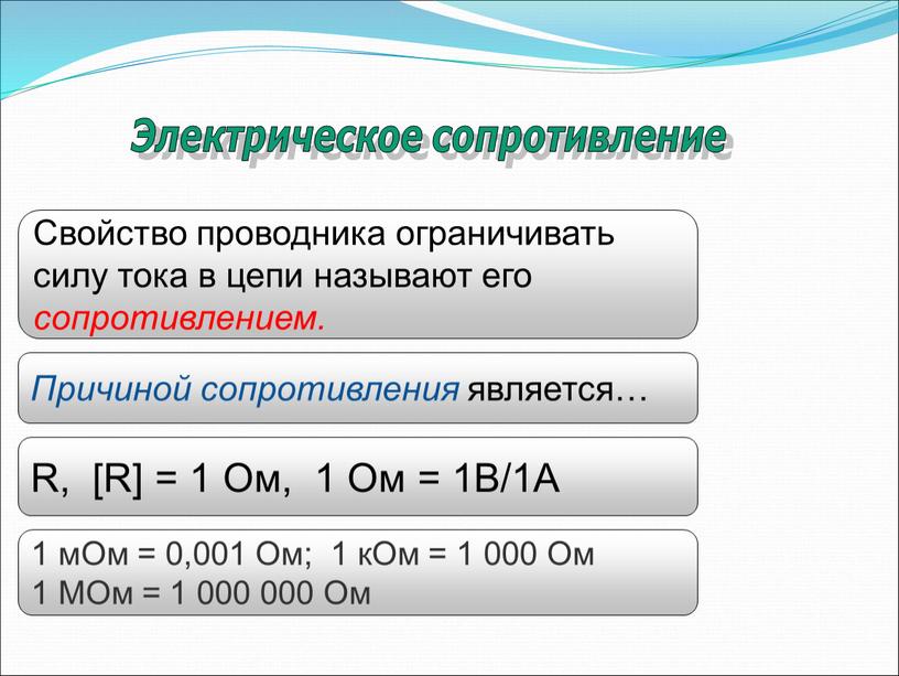 Ом = 0,001 Ом; 1 кОм = 1 000 Ом 1