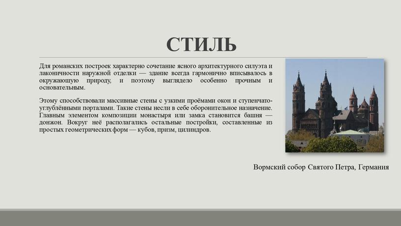 СТИЛЬ Для романских построек характерно сочетание ясного архитектурного силуэта и лаконичности наружной отделки — здание всегда гармонично вписывалось в окружающую природу, и поэтому выглядело особенно…