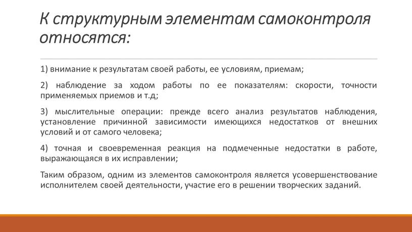 К структурным элементам самоконтроля относятся: 1) внимание к результатам своей работы, ее условиям, приемам; 2) наблюдение за ходом работы по ее показателям: скорости, точности применяемых…