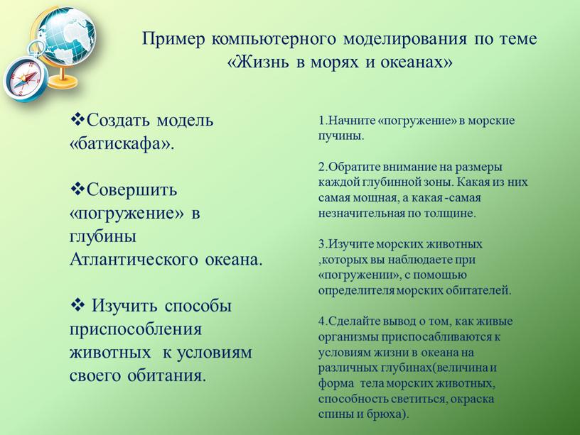 Пример компьютерного моделирования по теме «Жизнь в морях и океанах»