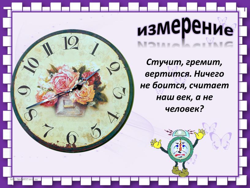 Стучит, гремит, вертится. Ничего не боится, считает наш век, а не человек? измерение