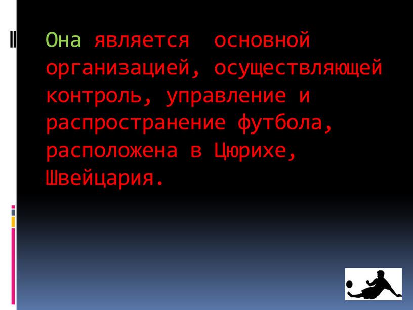 Она является основной организацией, осуществляющей контроль, управление и распространение футбола, расположена в