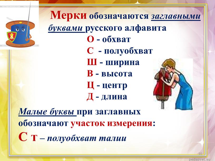 Мерки обозначаются заглавными буквами русского алфавита