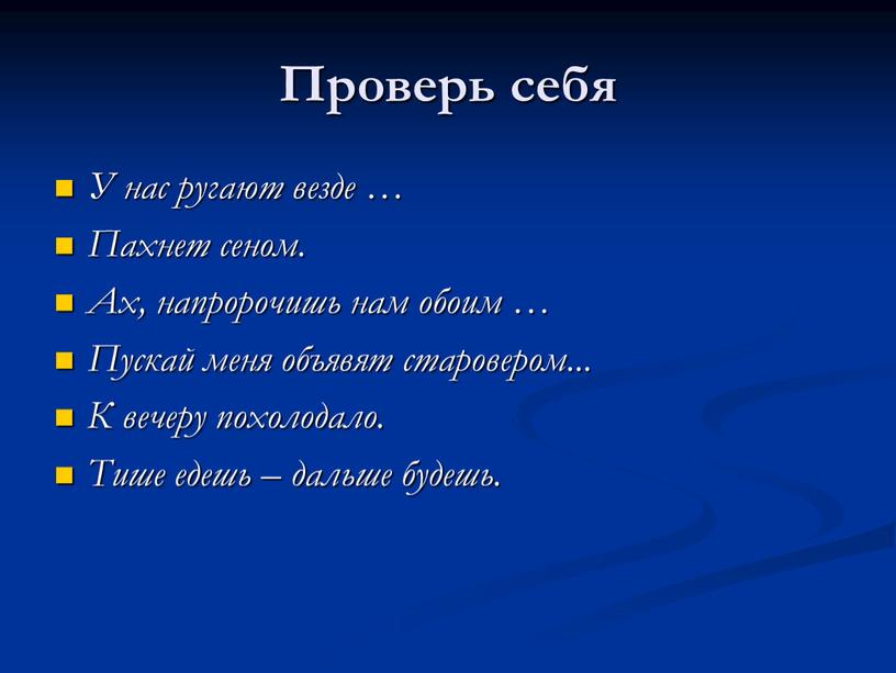 Проверь себя У нас ругают везде …