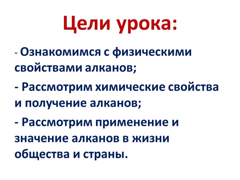 Цели урока: - Ознакомимся с физическими свойствами алканов; -