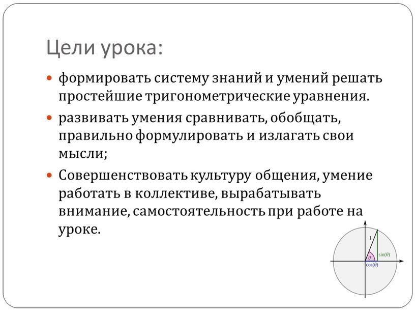 Цели урока: формировать систему знаний и умений решать простейшие тригонометрические уравнения