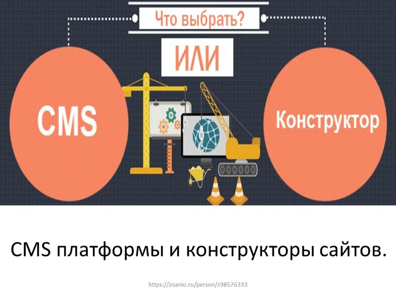 CMS платформы и конструкторы сайтов