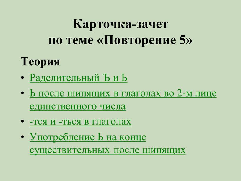 Карточка-зачет по теме «Повторение 5»