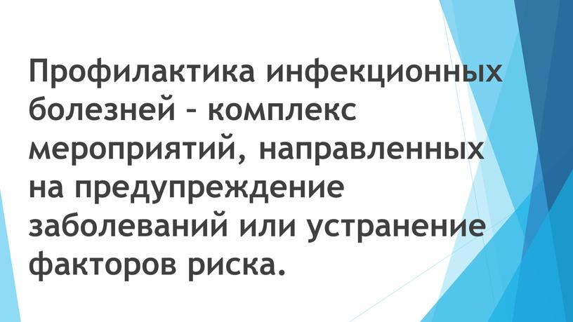 Профилактика инфекционных болезней – комплекс мероприятий, направленных на предупреждение заболеваний или устранение факторов риска