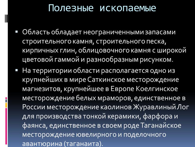 Полезные ископаемые Область обладает неограниченными запасами строительного камня, строительного песка, кирпичных глин, облицовочного камня с широкой цветовой гаммой и разнообразным рисунком