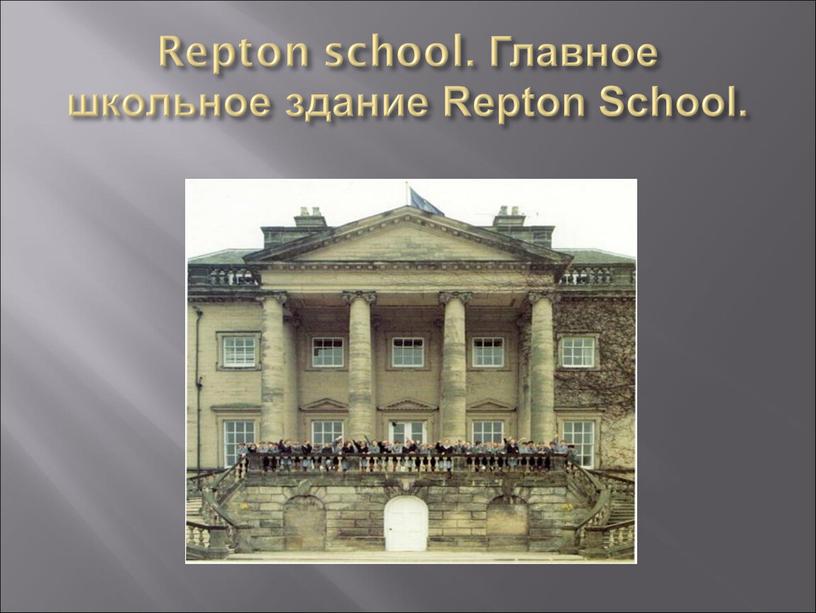 Repton school. Главное школьное здание