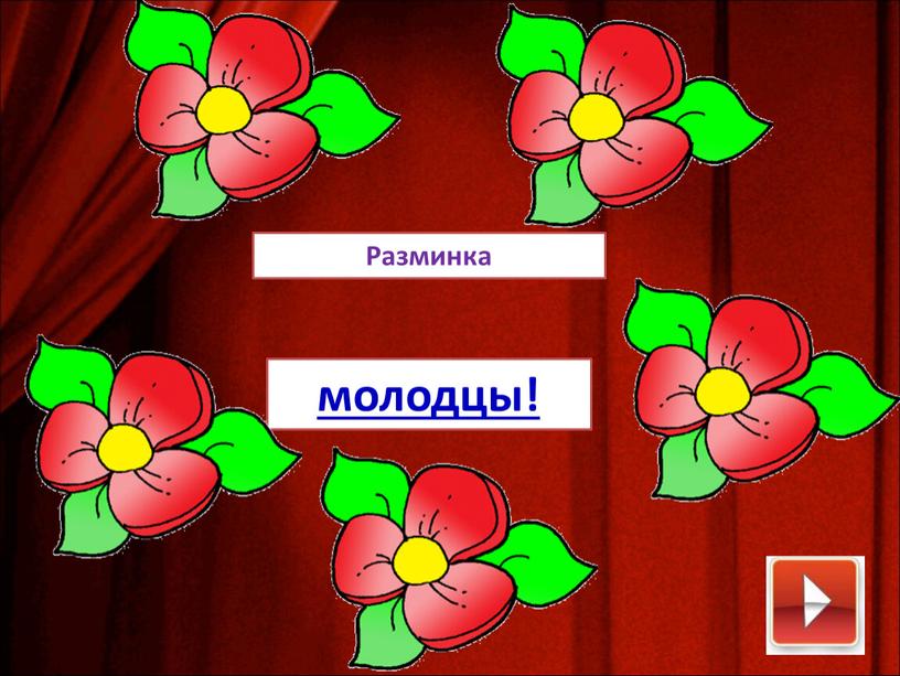 молодцы! Разминка