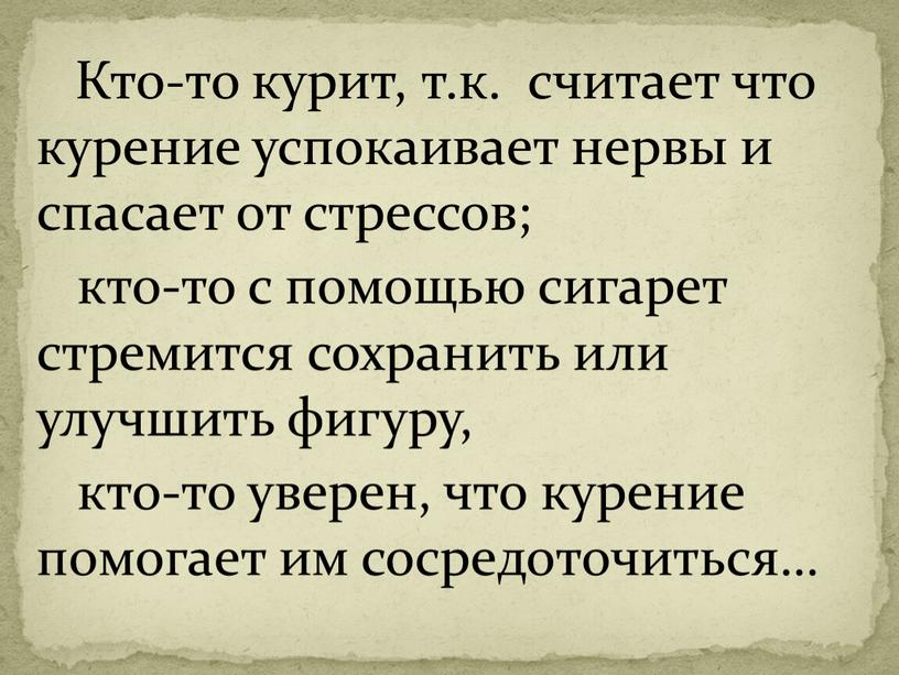 Кто-то курит, т.к. считает что курение успокаивает нервы и спасает от стрессов; кто-то с помощью сигарет стремится сохранить или улучшить фигуру, кто-то уверен, что курение…