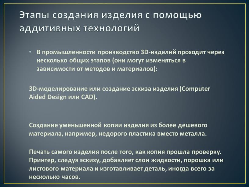 Этапы создания изделия с помощью аддитивных технологий