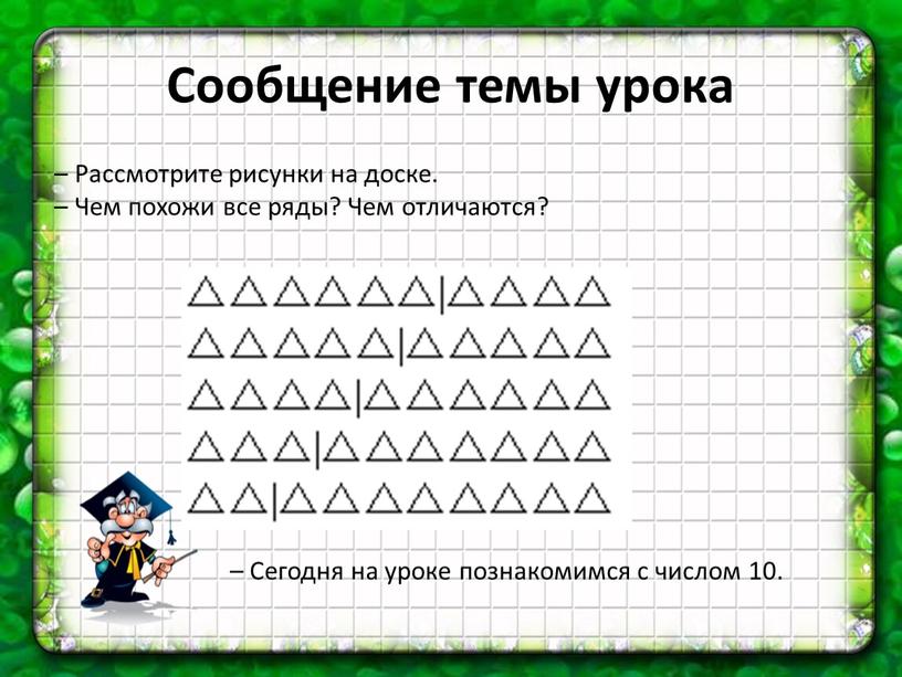 Сообщение темы урока – Рассмотрите рисунки на доске