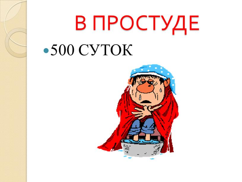 В ПРОСТУДЕ 500 СУТОК