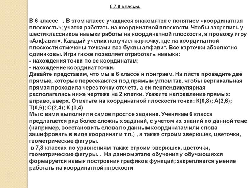 В 6 классе , В этом классе учащиеся знакомятся с понятием «координатная плоскость»; учатся работать на координатной плоскости