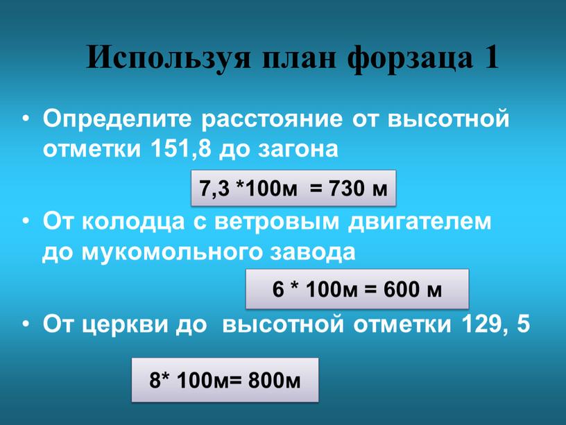 Используя план форзаца 1 Определите расстояние от высотной отметки 151,8 до загона