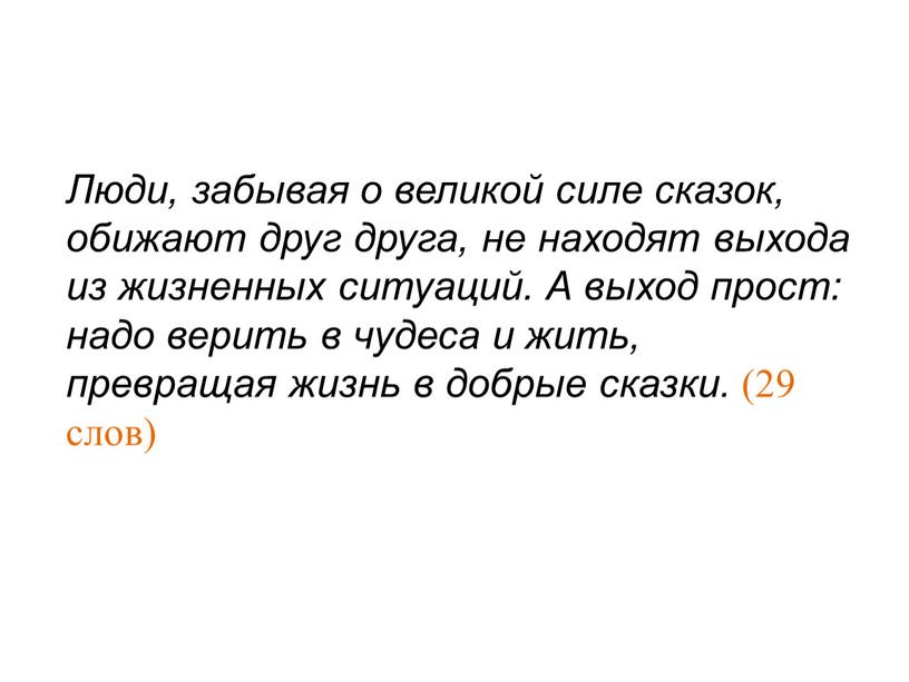 Люди, забывая о великой силе сказок, обижают друг друга, не находят выхода из жизненных ситуаций