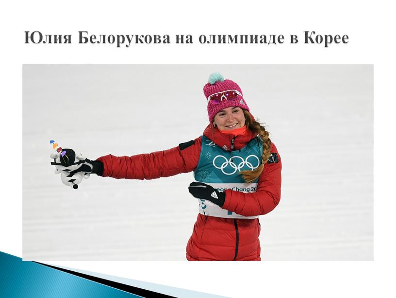 Юлия Белорукова на олимпиаде в