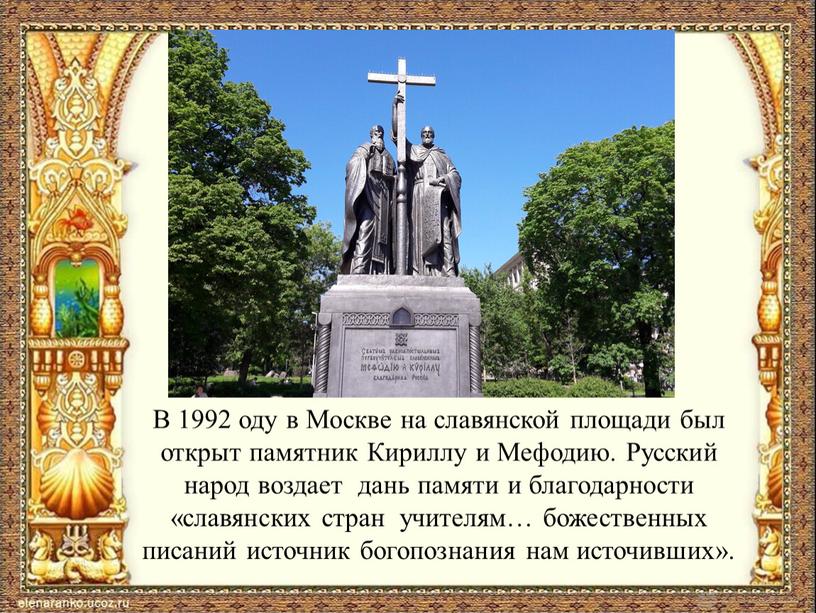 В 1992 оду в Москве на славянской площади был открыт памятник