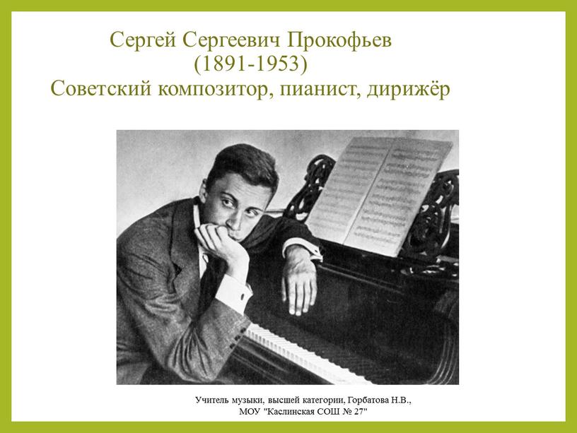 Сергей Сергеевич Прокофьев (1891-1953)