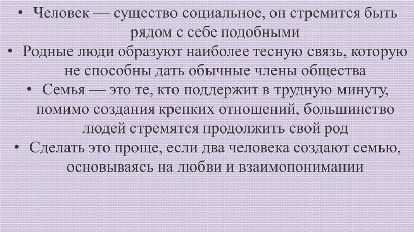 Человек — существо социальное, он стремится быть рядом с себе подобными