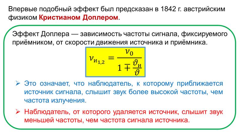 Впервые подобный эффект был предсказан в 1842 г