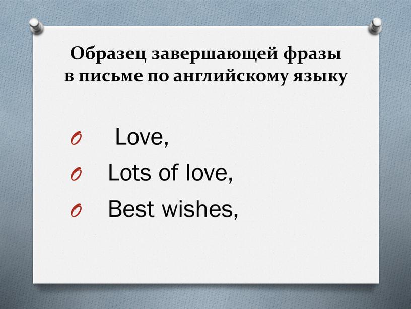 Образец завершающей фразы в письме по английскому языку