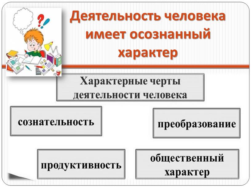 Деятельность человека имеет осознанный характер