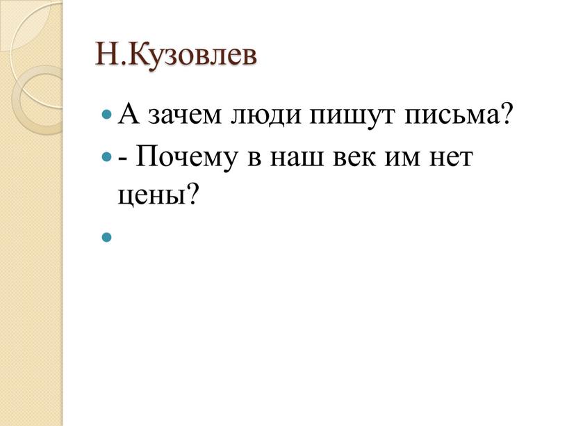 Н.Кузовлев А зачем люди пишут письма? -