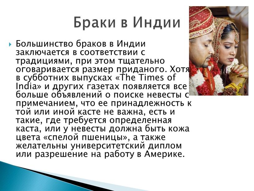 Большинство браков в Индии заключается в соответствии с традициями, при этом тщательно оговаривается размер приданого