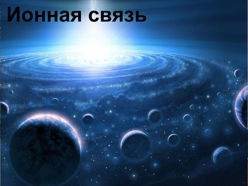 Химическая связь 11 класс ионная связь