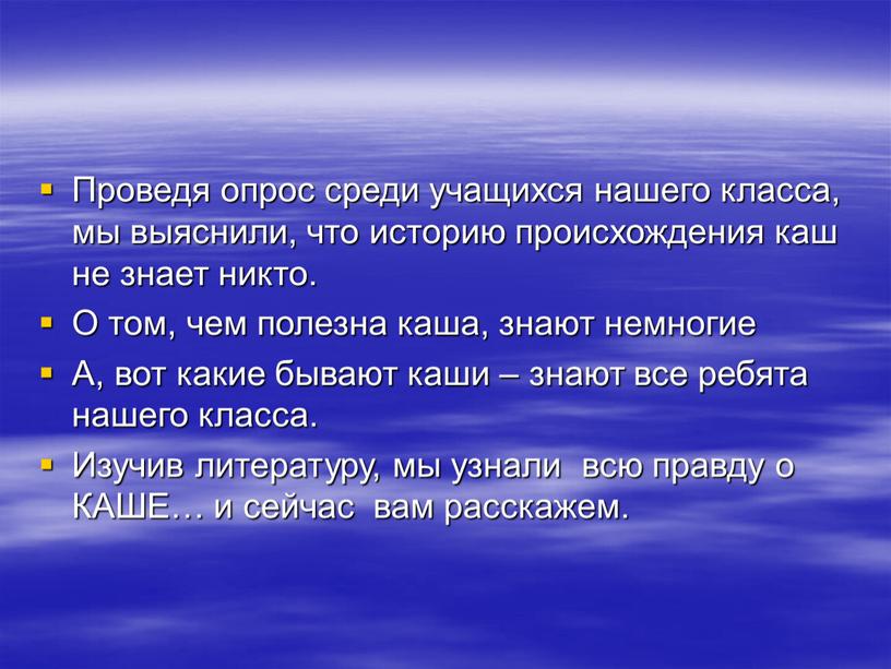 Проведя опрос среди учащихся нашего класса, мы выяснили, что историю происхождения каш не знает никто