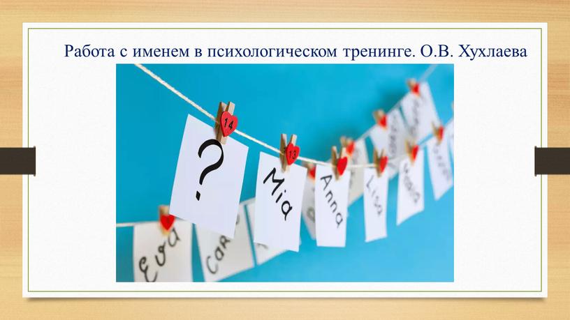 Работа с именем в психологическом тренинге