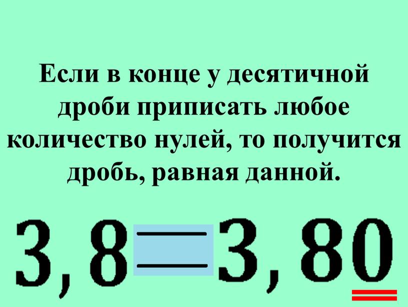 Если в конце у десятичной дроби приписать любое количество нулей, то получится дробь, равная данной