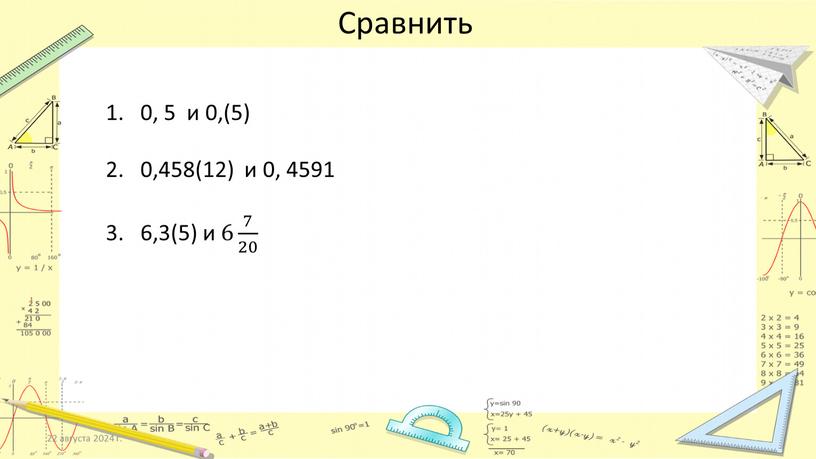 Сравнить 0, 5 и 0,(5) 0,458(12) и 0, 4591 6,3(5) и 6 7 20 7 7 20 20 7 20 22 августа 2024 г