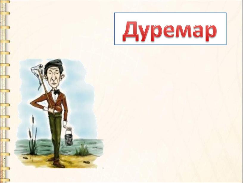 Дуремар