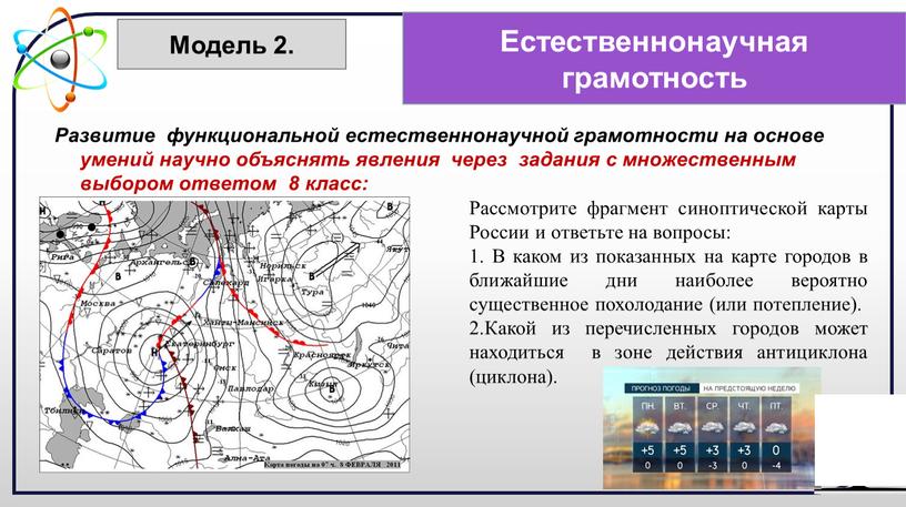 Развитие функциональной естественнонаучной грамотности на основе умений научно объяснять явления через задания с множественным выбором ответом 8 класс: