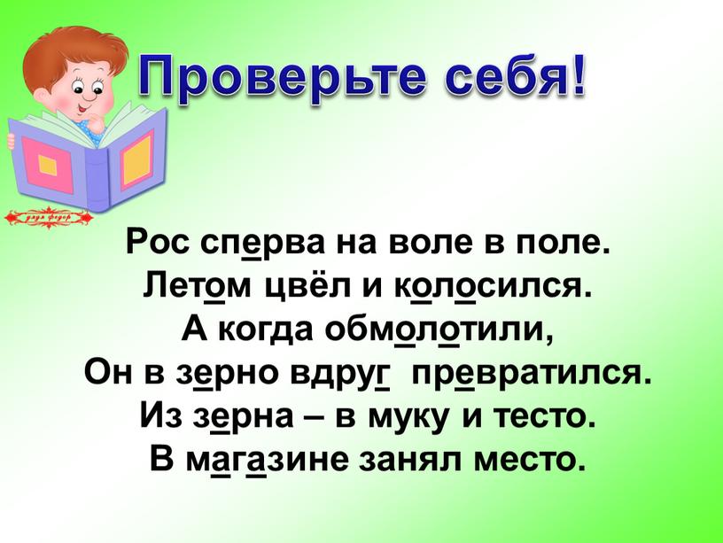 Проверьте себя! Рос сперва на воле в поле