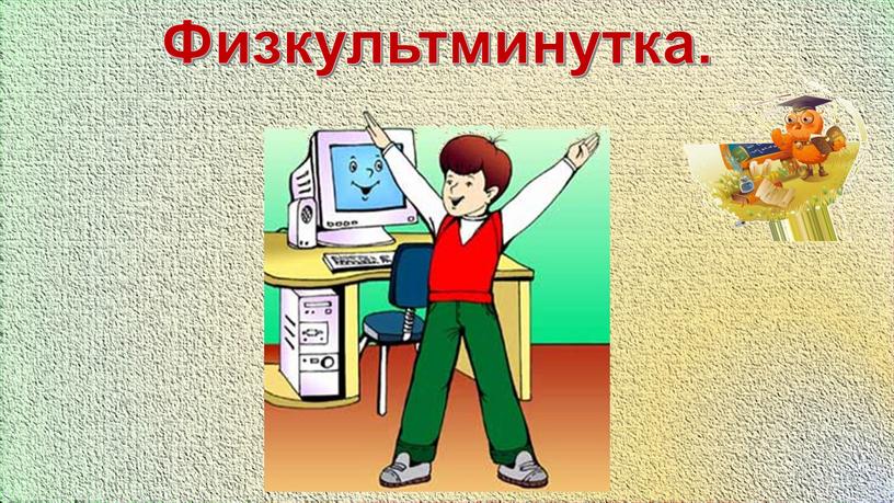 Физкультминутка.