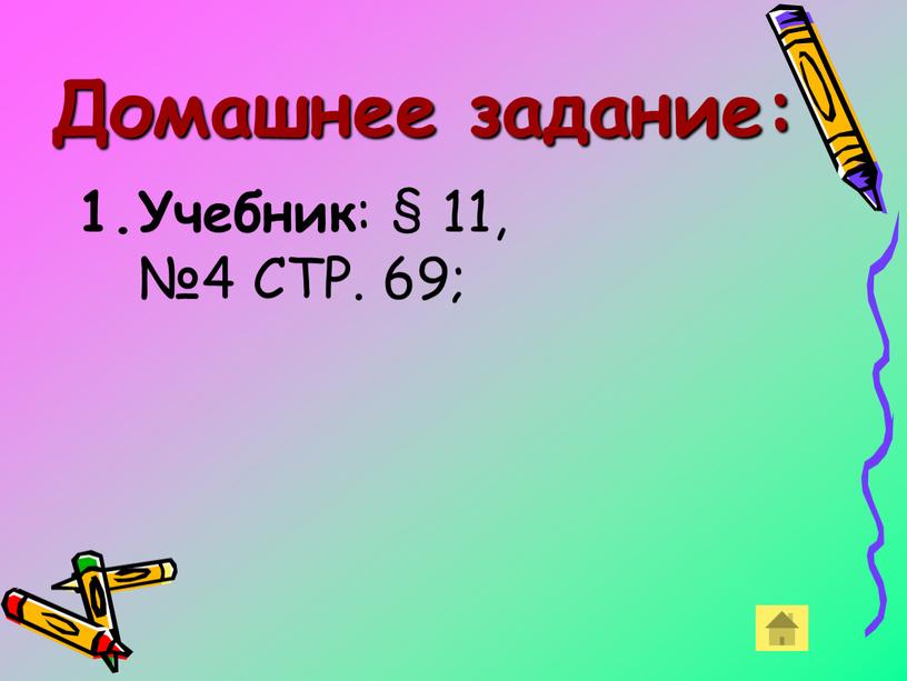 Домашнее задание: Учебник : § 11, №4