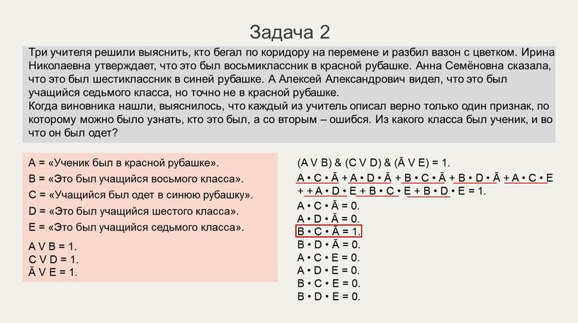 Задача 2 А = «Ученик был в красной рубашке»